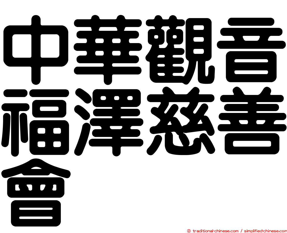 中華觀音福澤慈善會