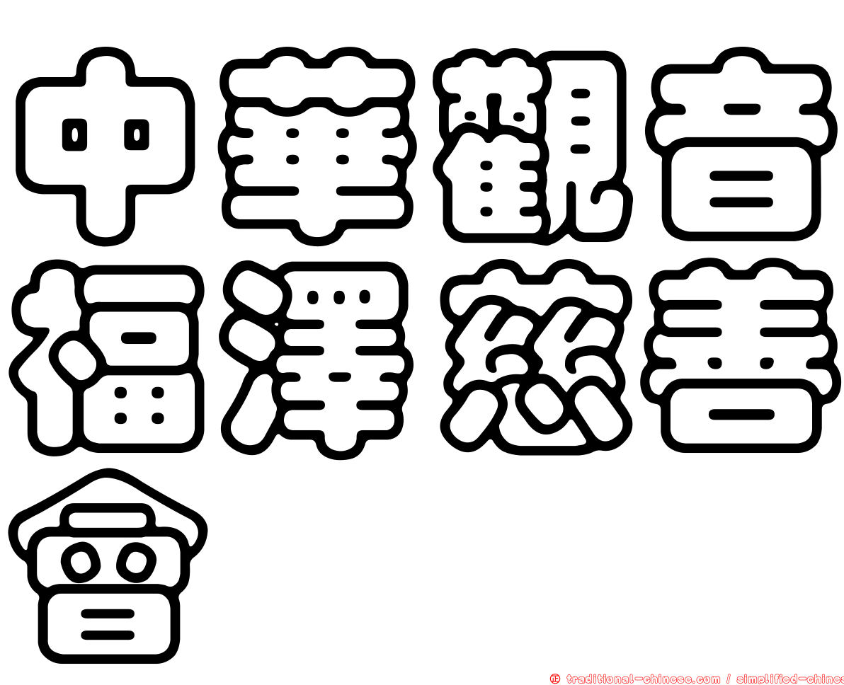 中華觀音福澤慈善會