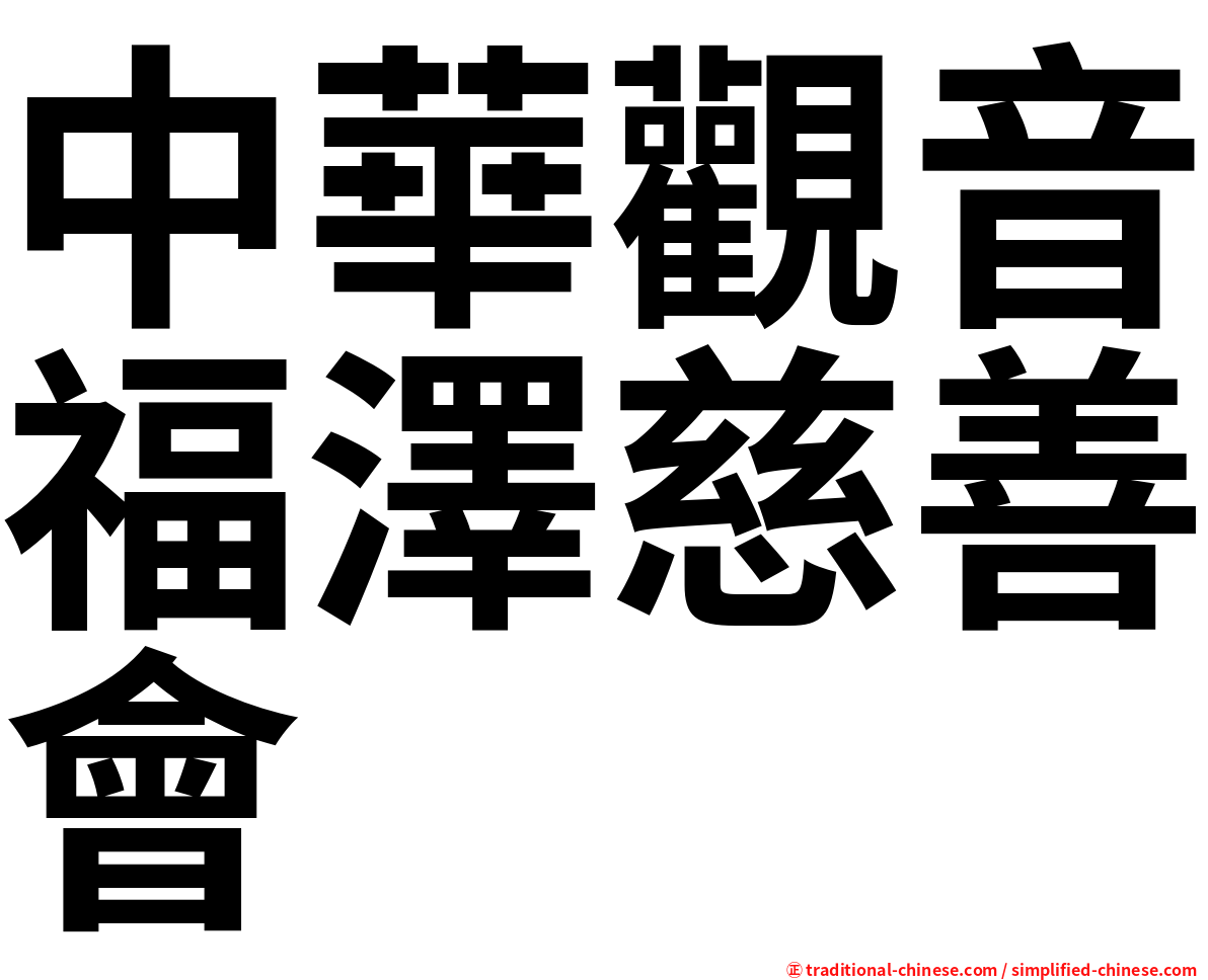 中華觀音福澤慈善會