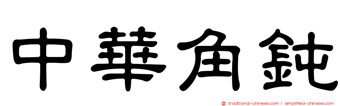 中華角鈍