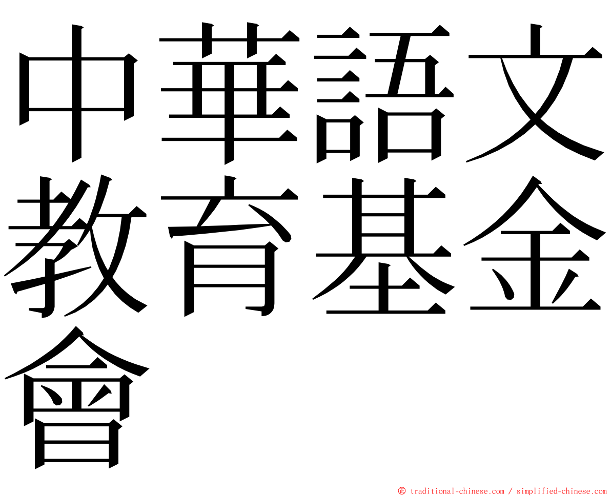 中華語文教育基金會 ming font