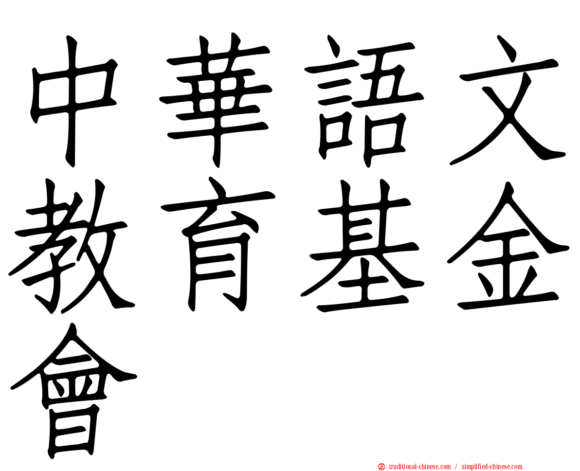 中華語文教育基金會