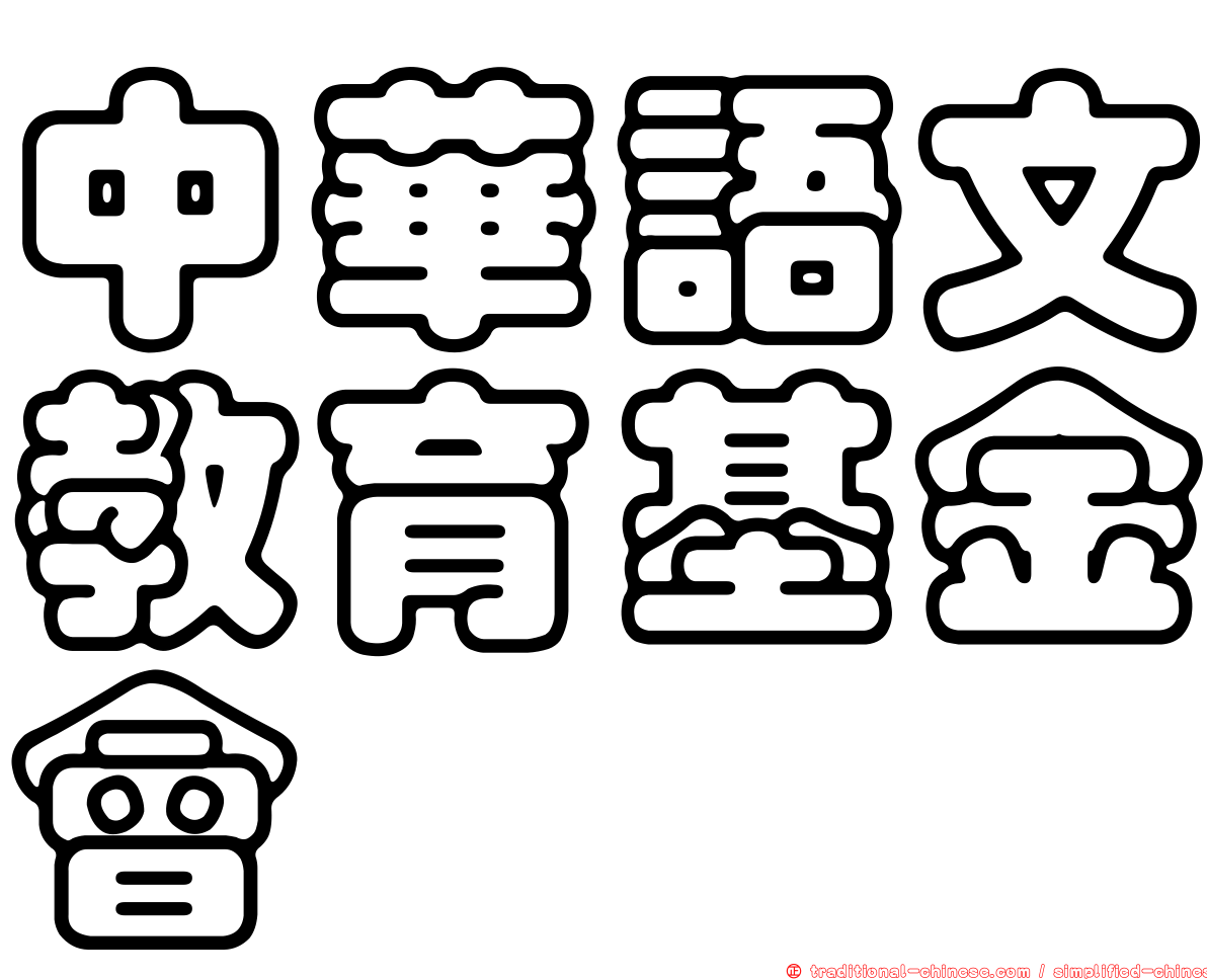 中華語文教育基金會