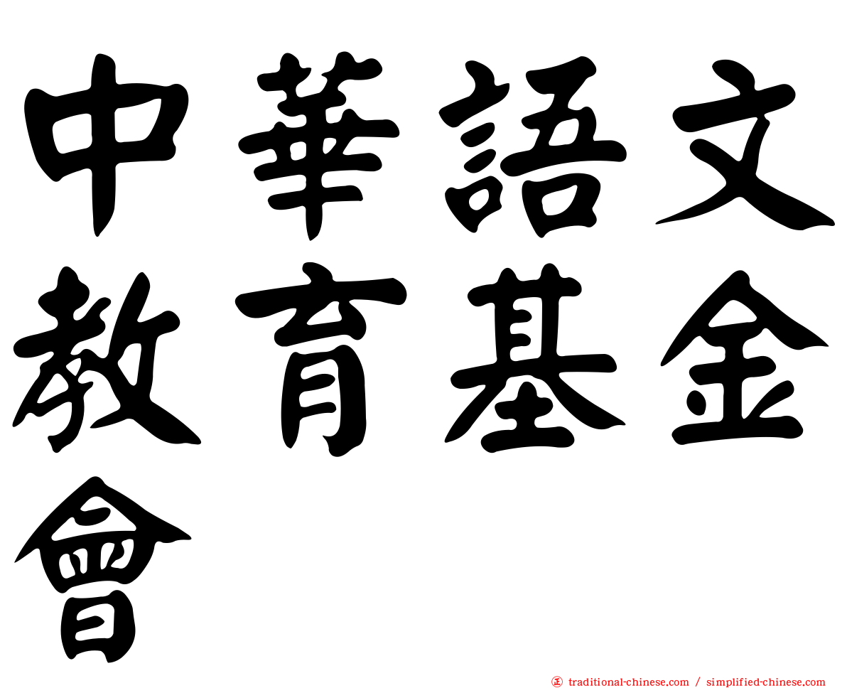 中華語文教育基金會