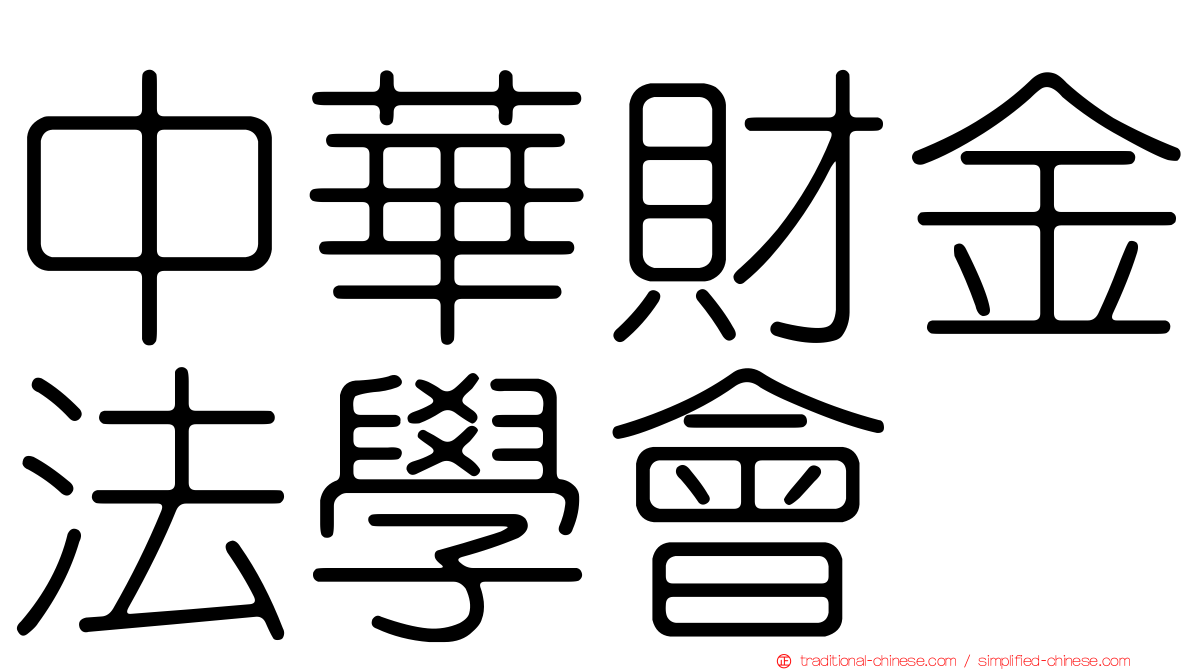 中華財金法學會