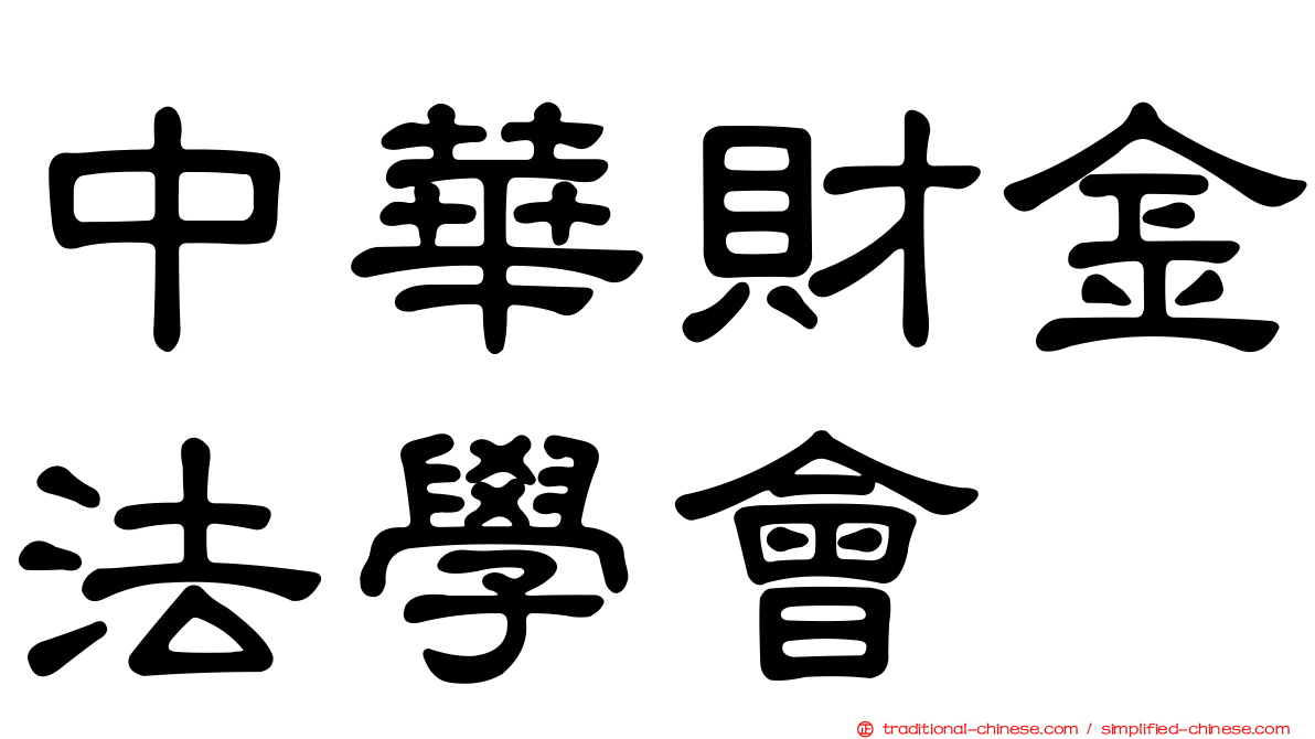 中華財金法學會