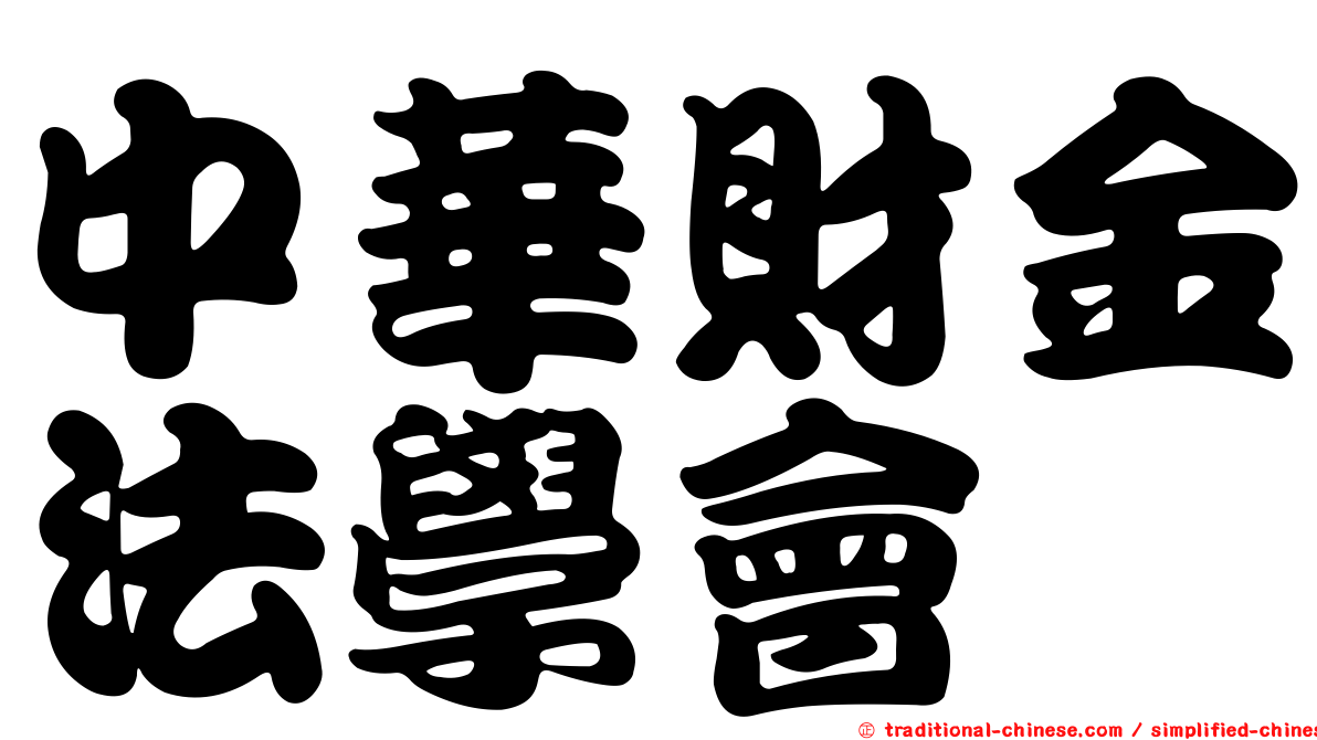 中華財金法學會