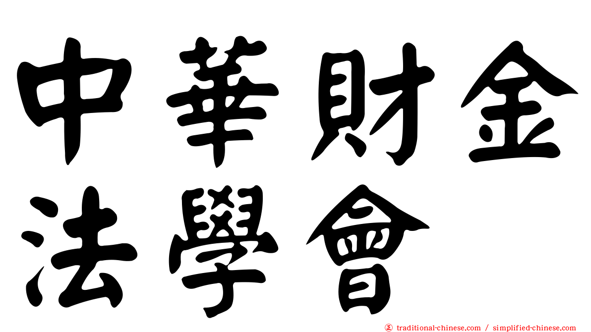中華財金法學會