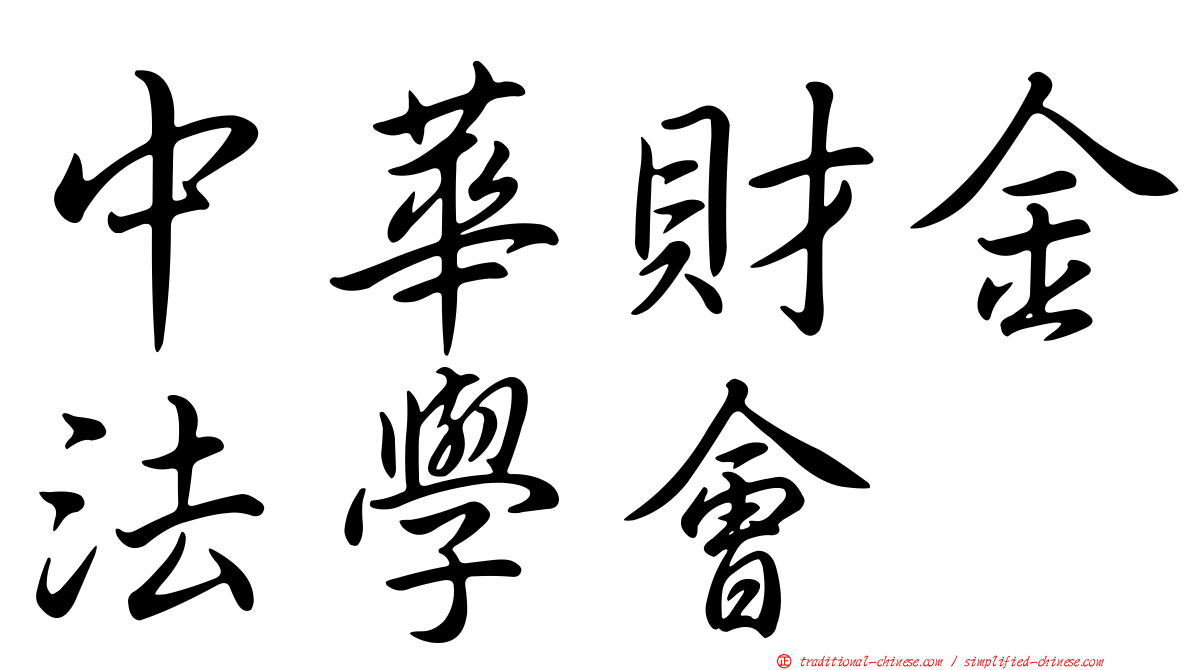 中華財金法學會