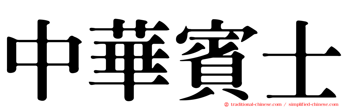 中華賓士