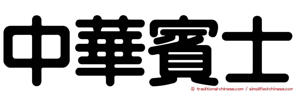 中華賓士