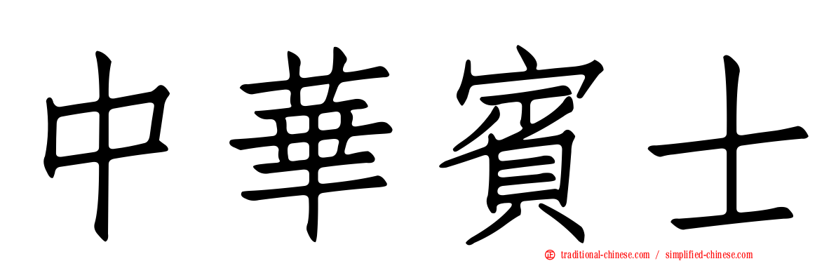 中華賓士