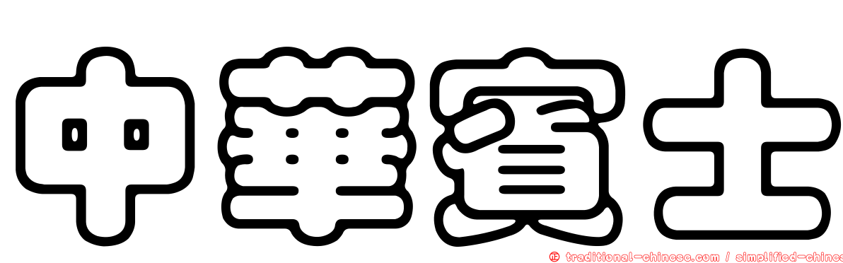 中華賓士