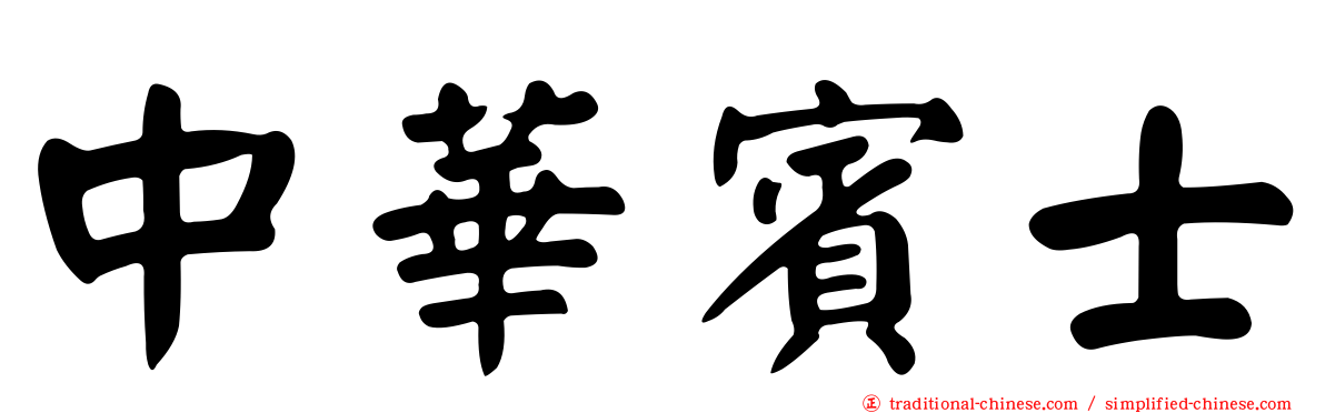 中華賓士