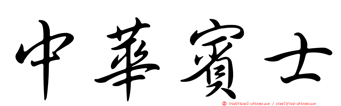 中華賓士