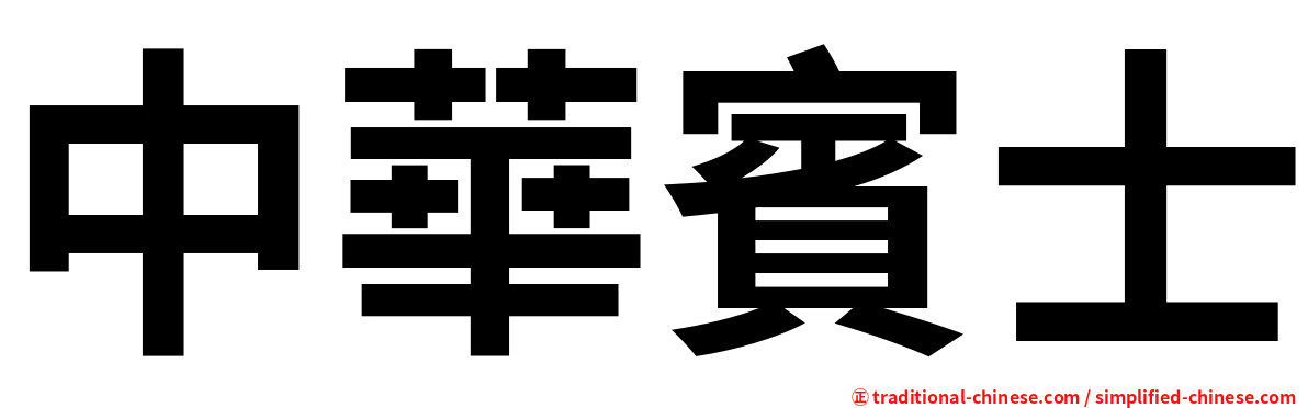 中華賓士