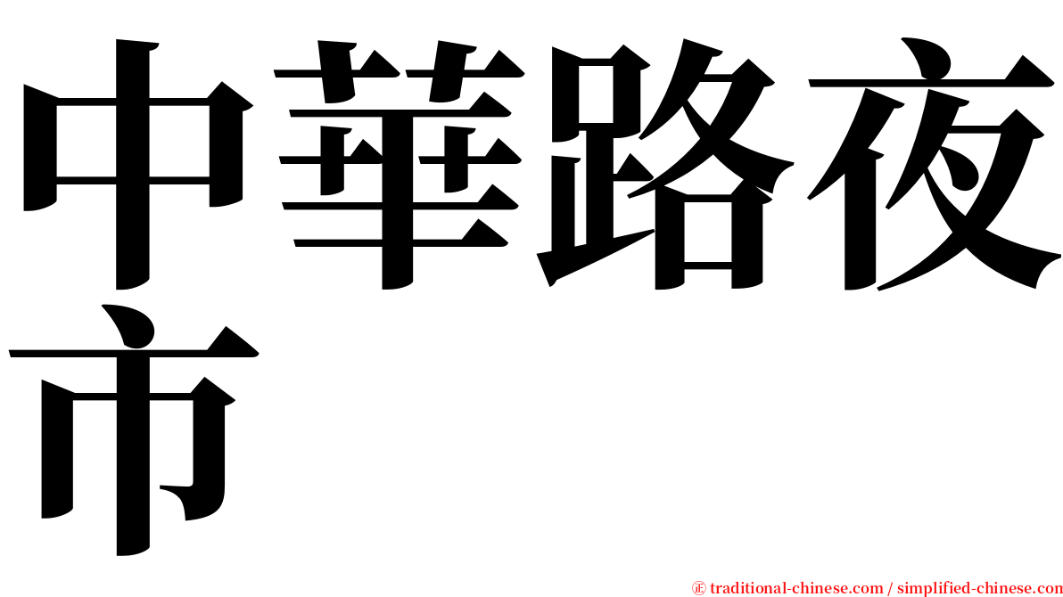 中華路夜市 serif font