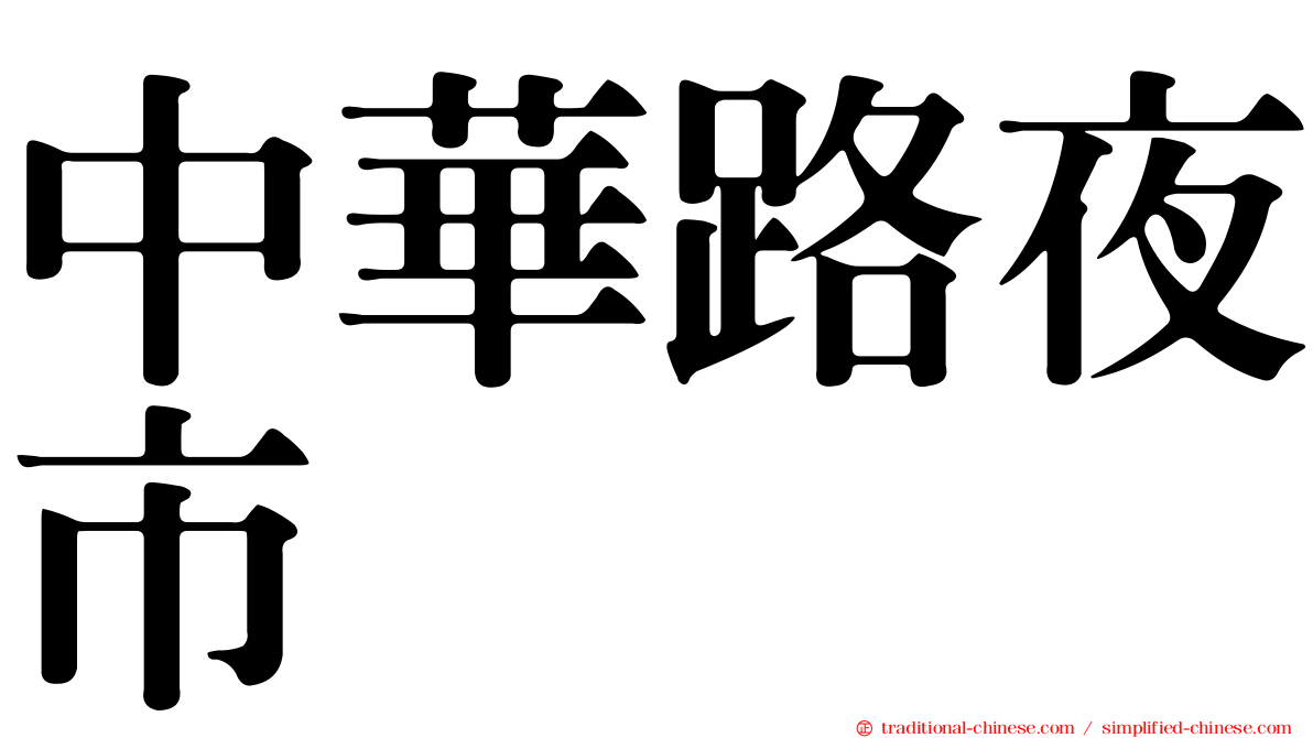中華路夜市