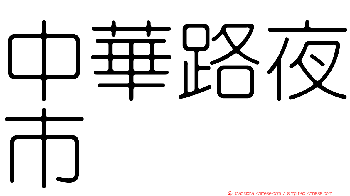 中華路夜市