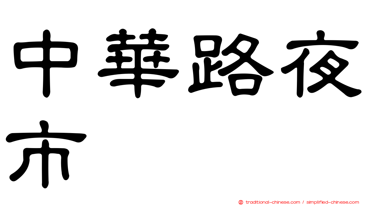 中華路夜市