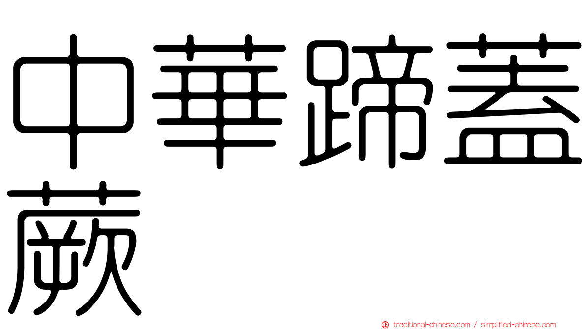 中華蹄蓋蕨