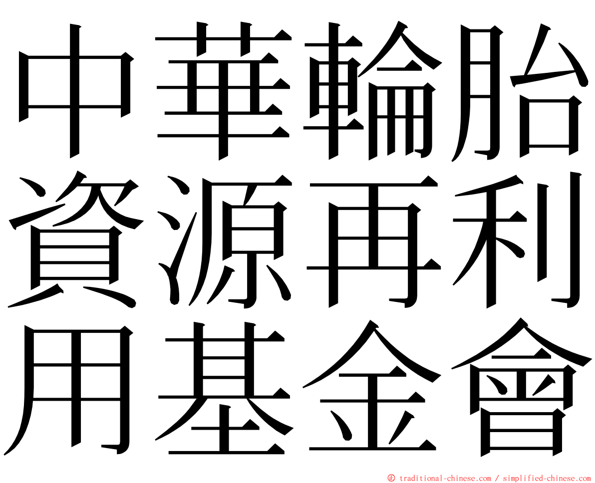 中華輪胎資源再利用基金會 ming font