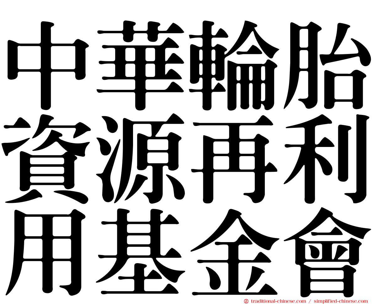 中華輪胎資源再利用基金會