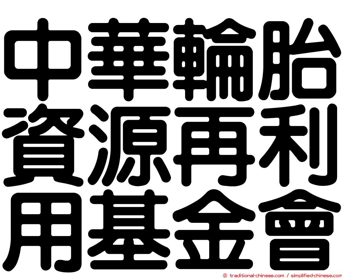 中華輪胎資源再利用基金會