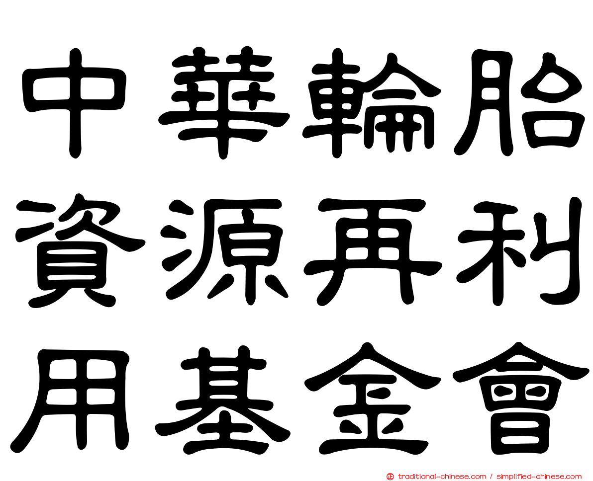 中華輪胎資源再利用基金會