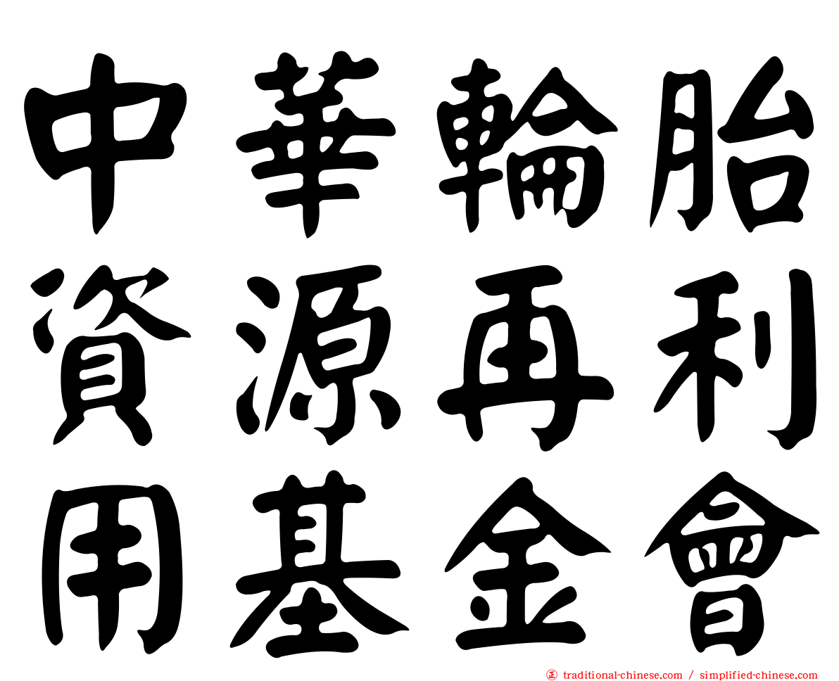 中華輪胎資源再利用基金會