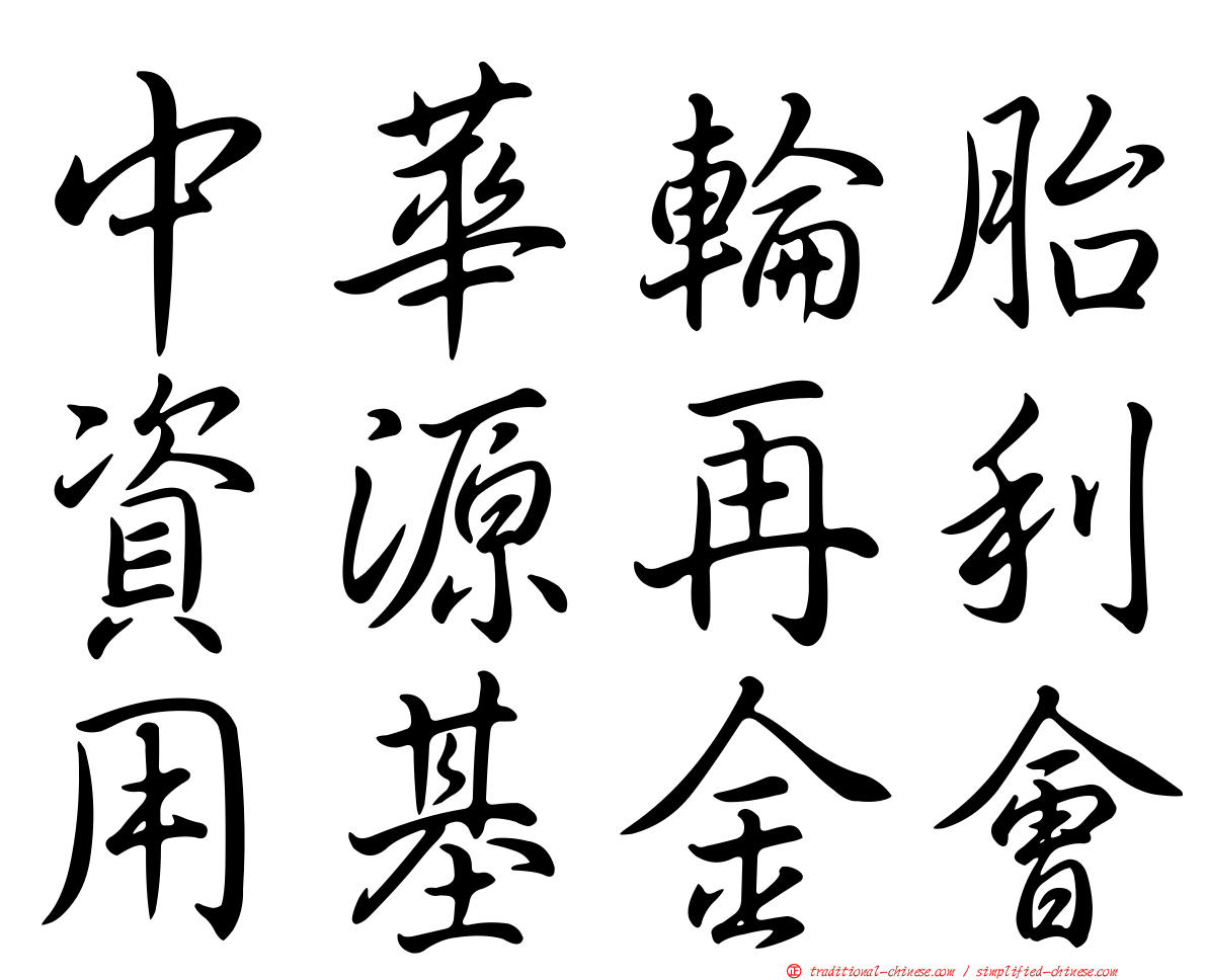 中華輪胎資源再利用基金會