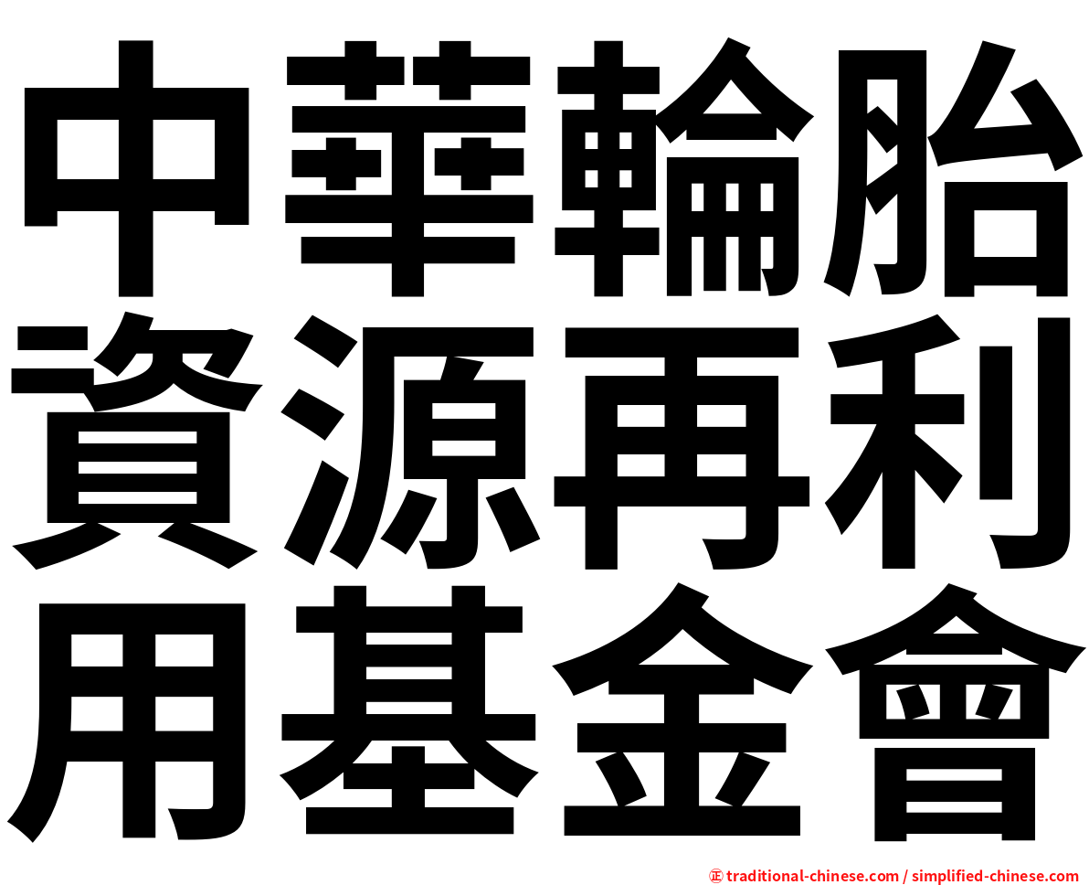 中華輪胎資源再利用基金會