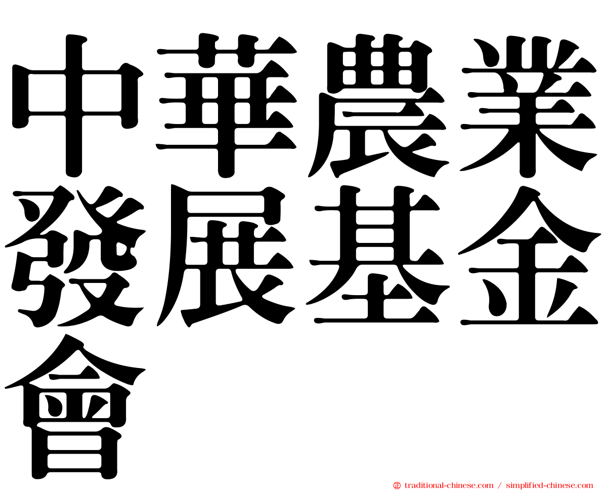 中華農業發展基金會