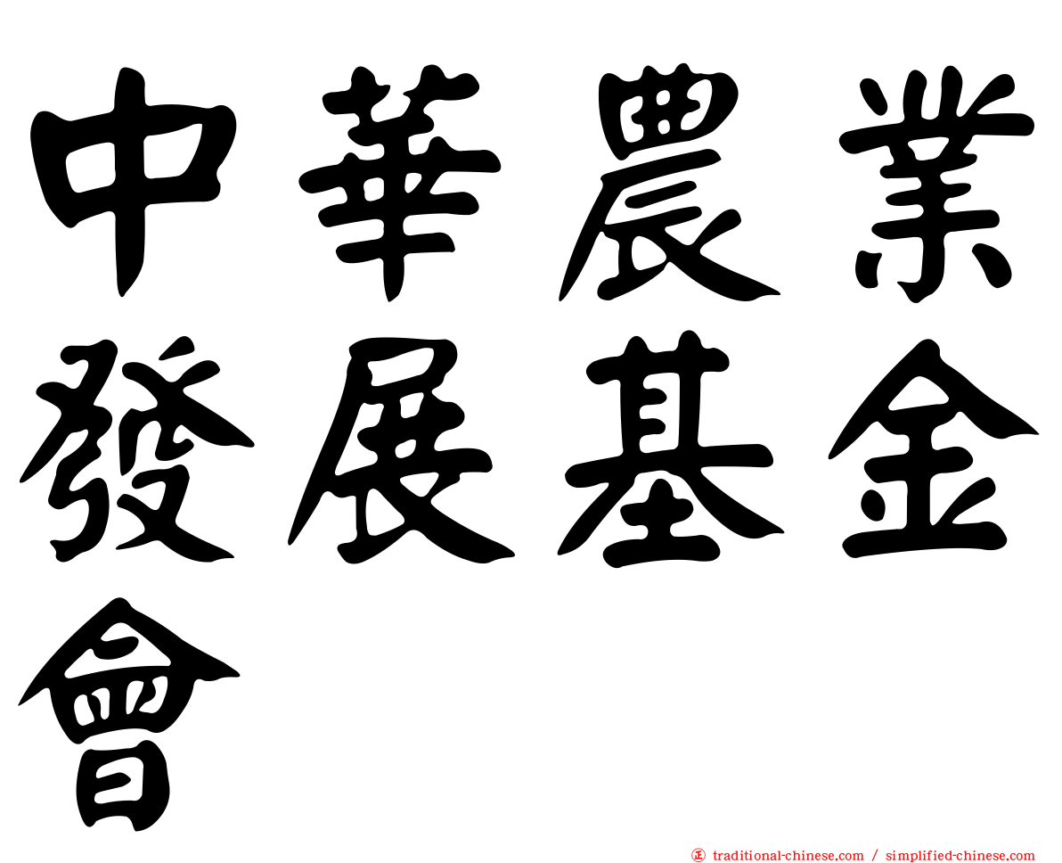 中華農業發展基金會