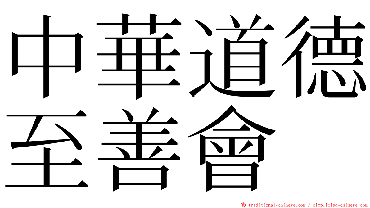 中華道德至善會 ming font