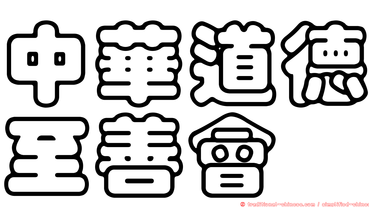 中華道德至善會