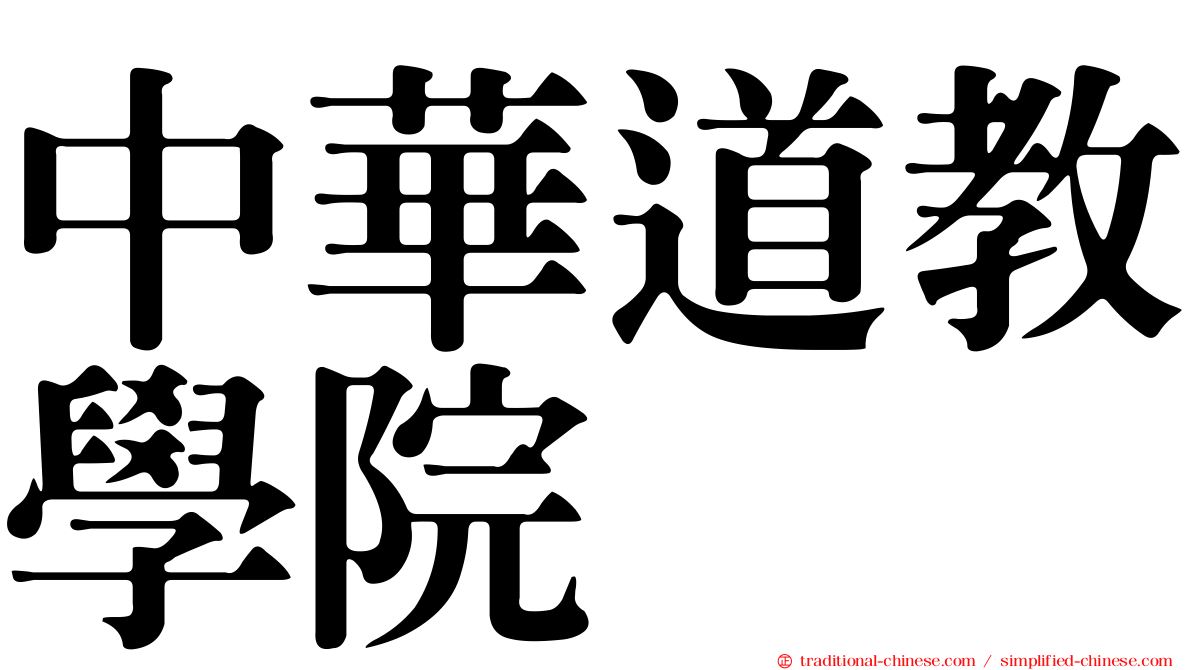 中華道教學院