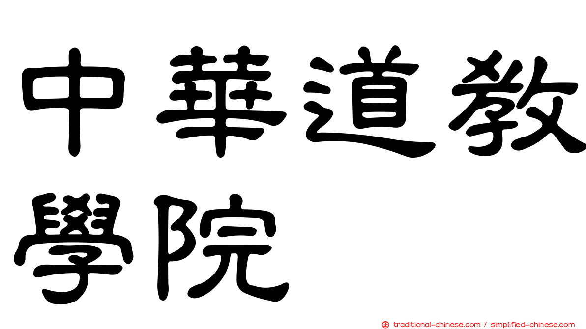 中華道教學院