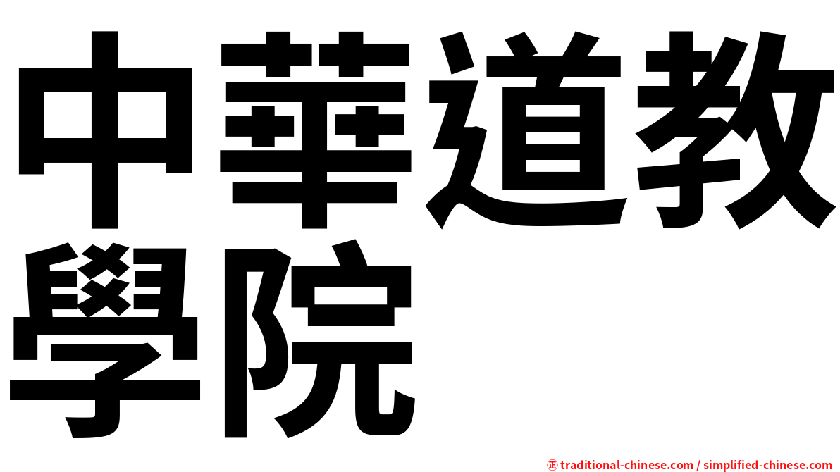 中華道教學院