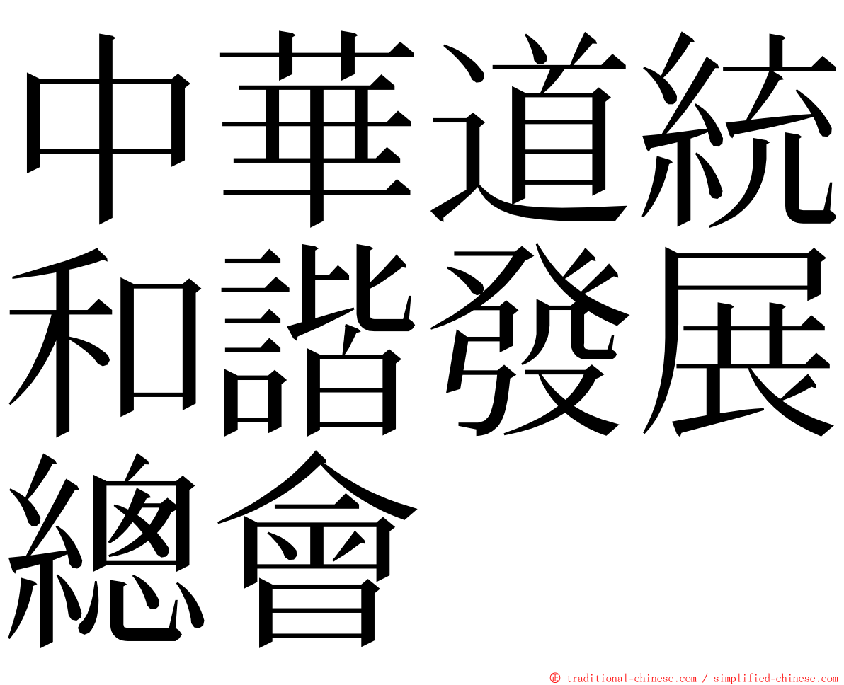 中華道統和諧發展總會 ming font
