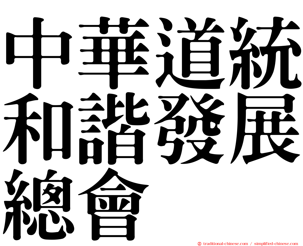 中華道統和諧發展總會