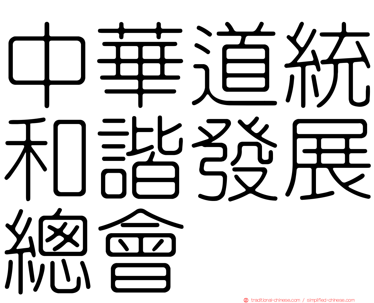 中華道統和諧發展總會