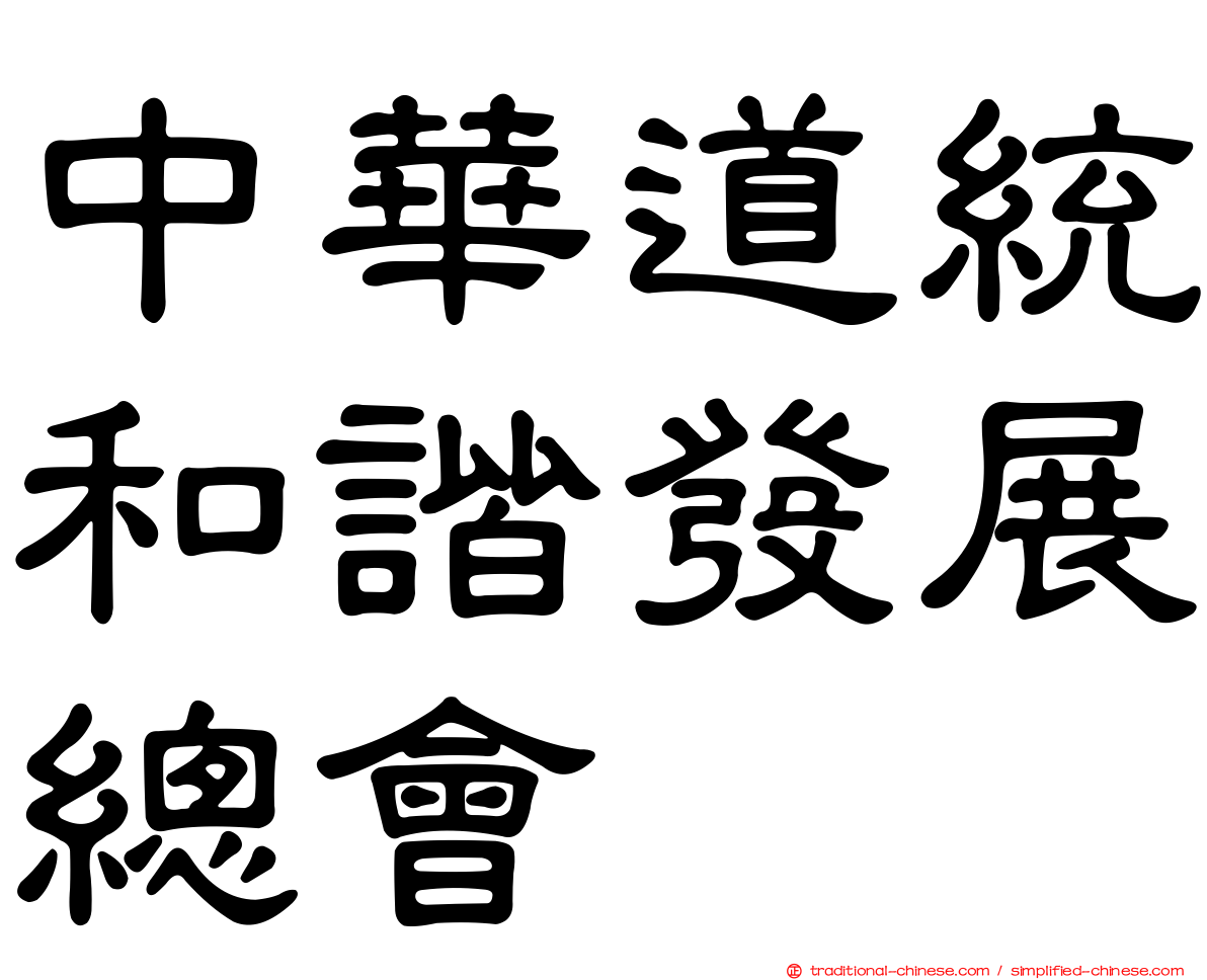 中華道統和諧發展總會