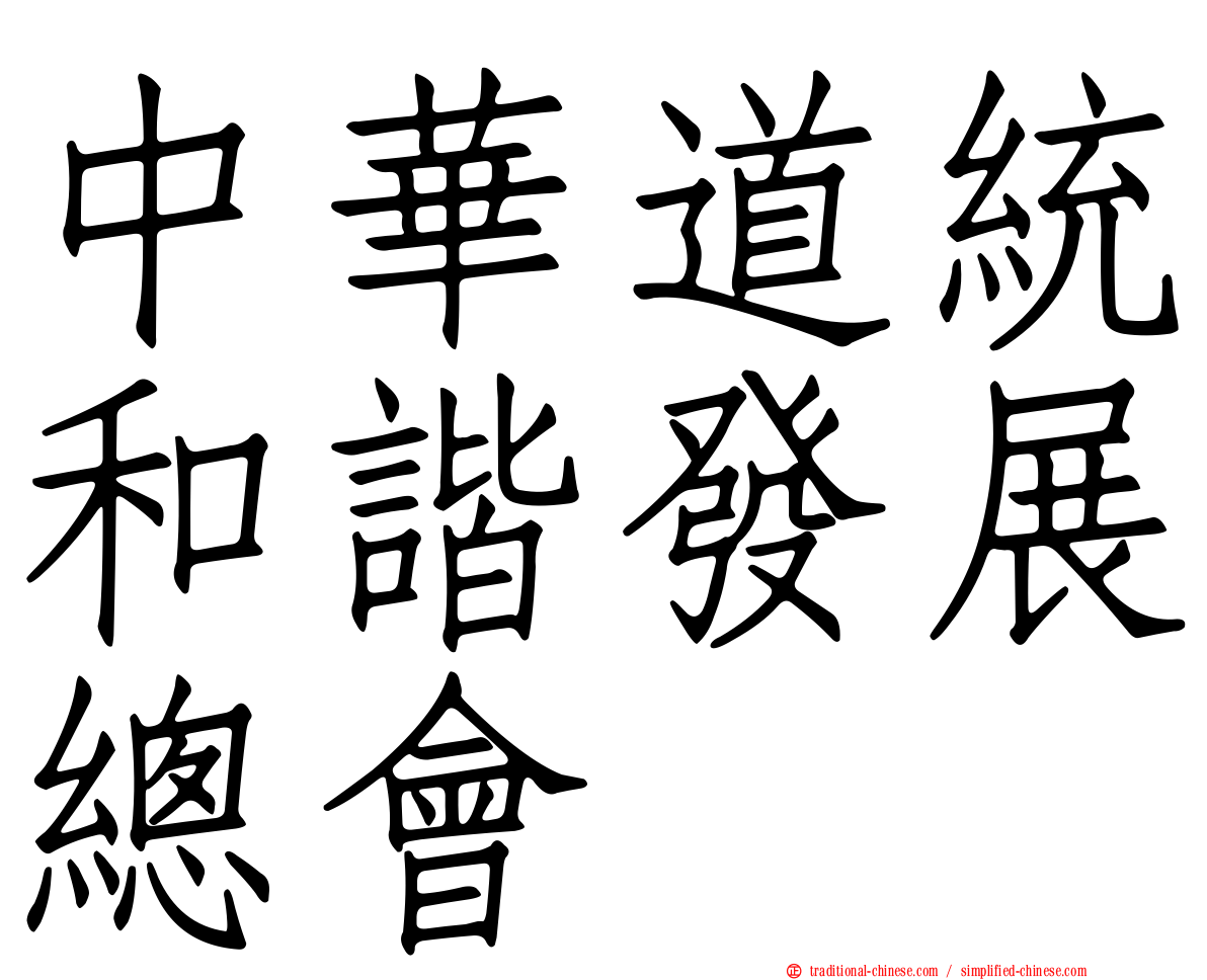中華道統和諧發展總會