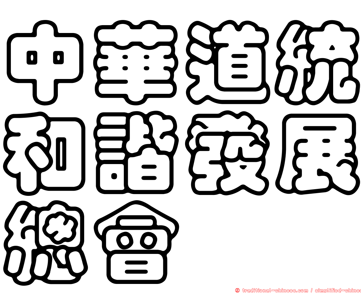 中華道統和諧發展總會