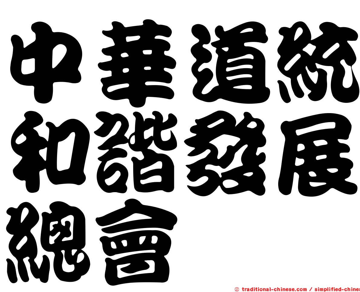 中華道統和諧發展總會