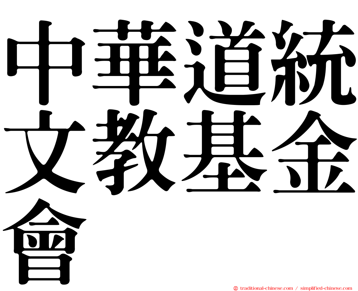 中華道統文教基金會