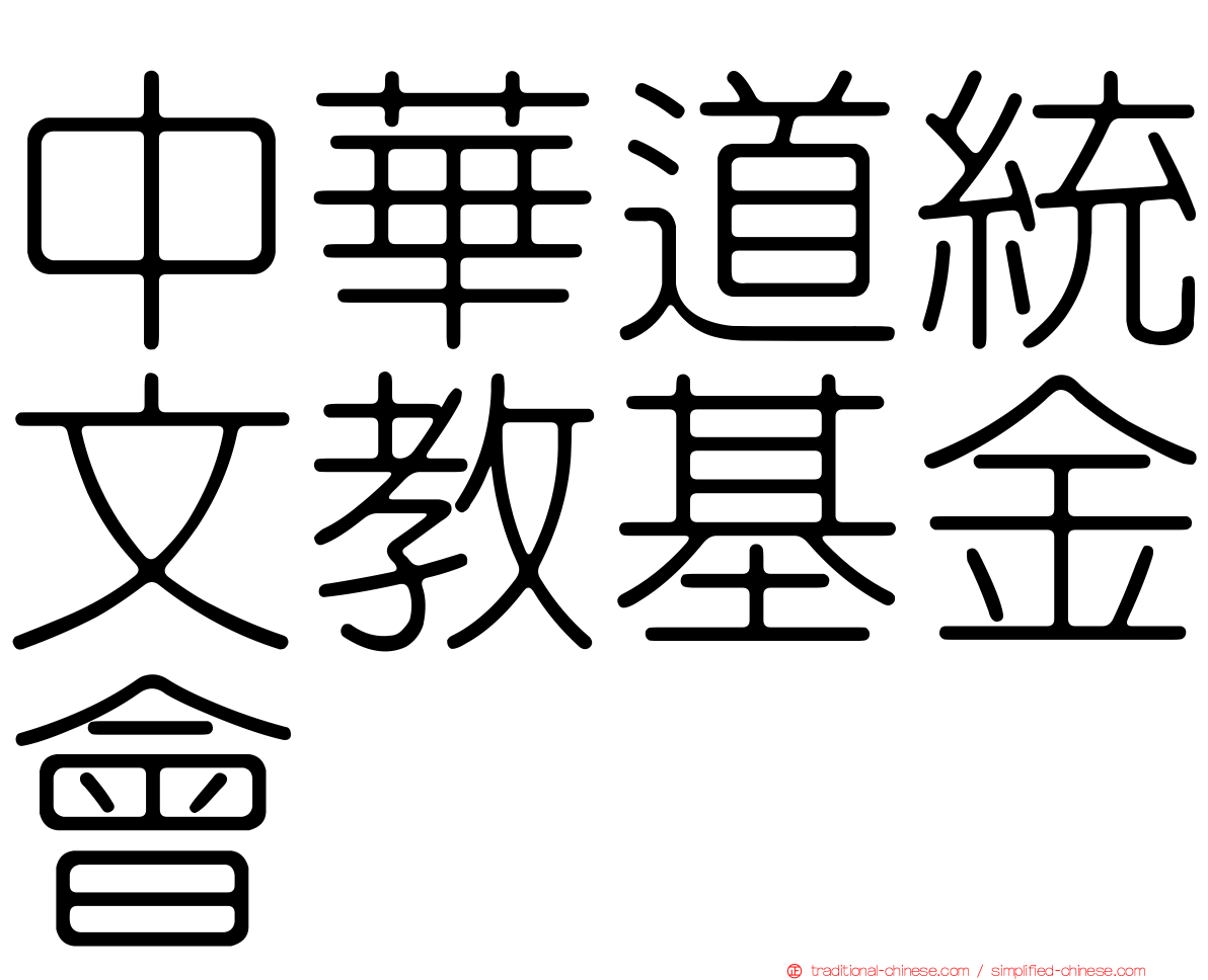 中華道統文教基金會