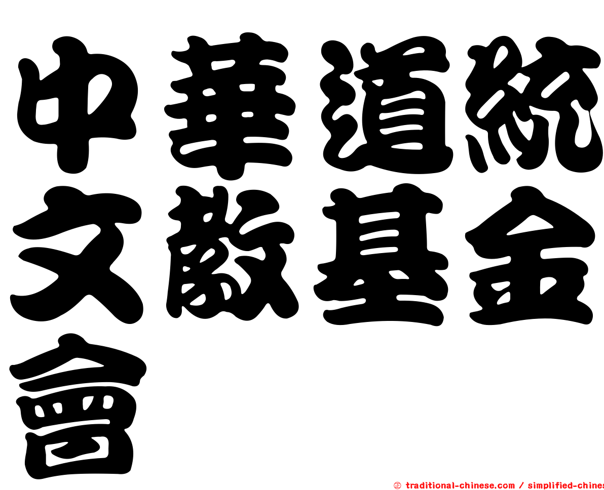 中華道統文教基金會