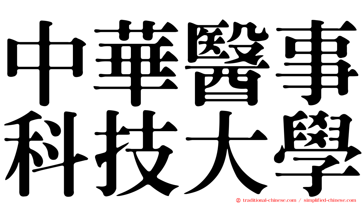 中華醫事科技大學